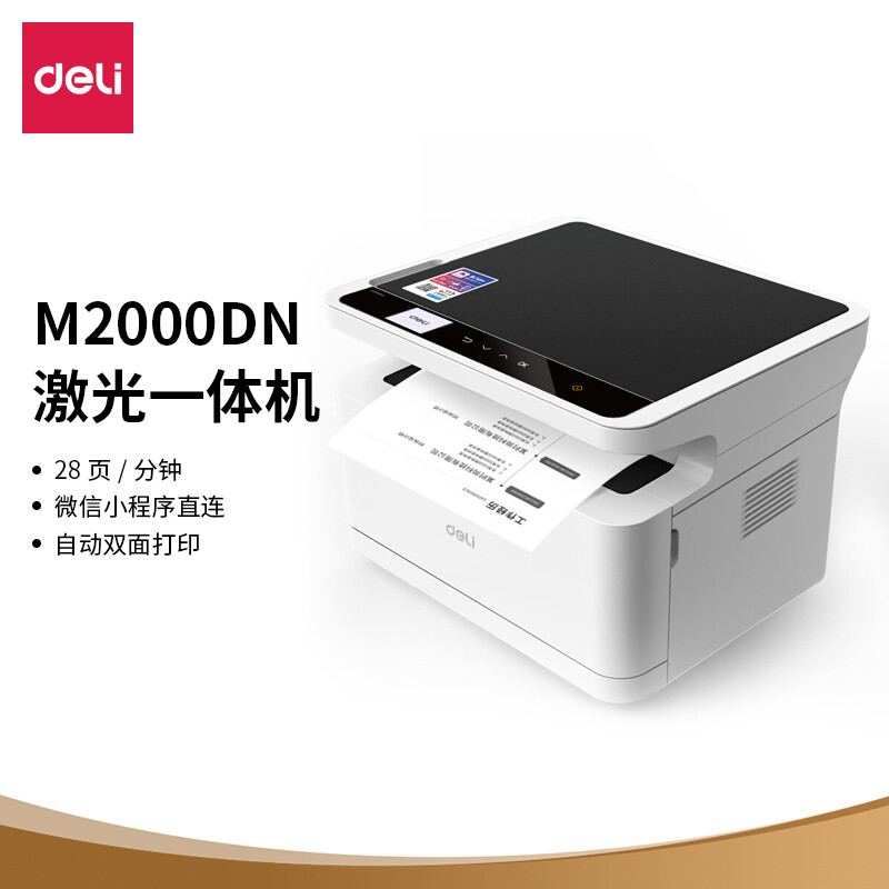 得力(deli)M2000DN 黑白激光三合一多功能一体机 的照片